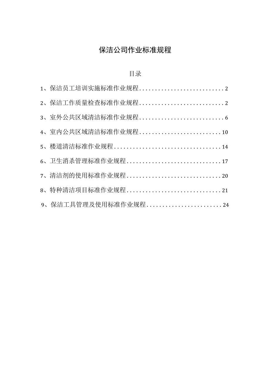 保洁公司作业标准规程.docx_第1页