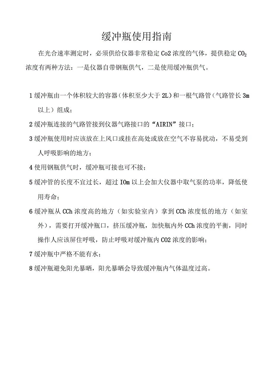 缓冲瓶使用指南.docx_第1页