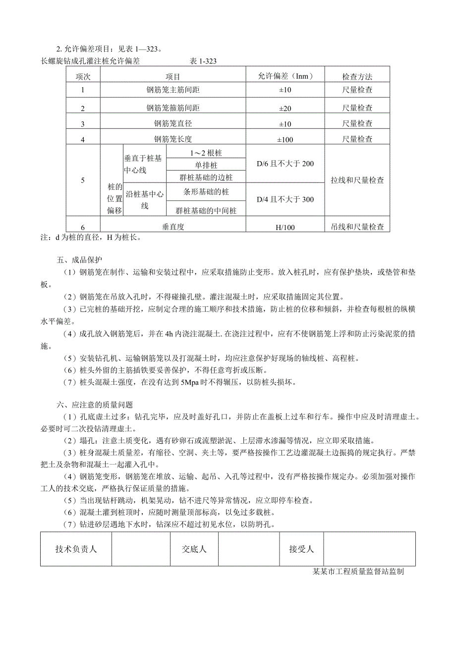 螺旋钻成孔灌注桩技术交底.docx_第3页