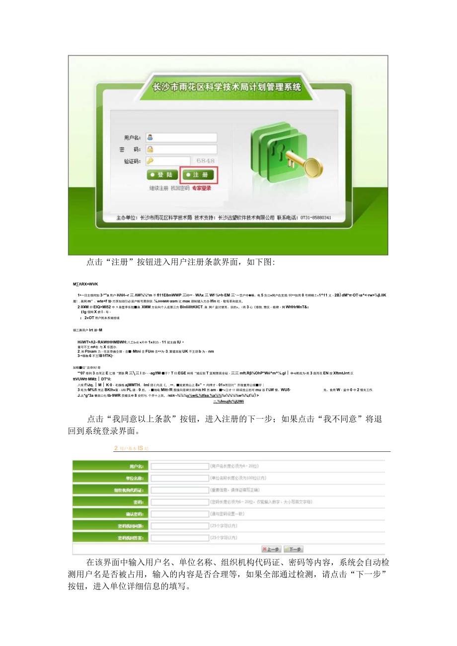 长沙市雨花区科学技术局计划管理系统用户注册帮助手册.docx_第2页