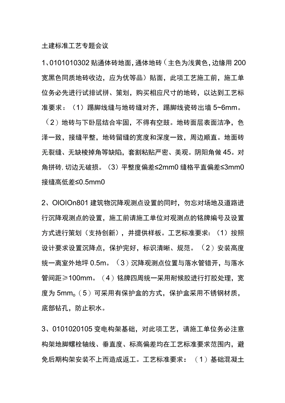 土建标准工艺专题会议[全].docx_第1页