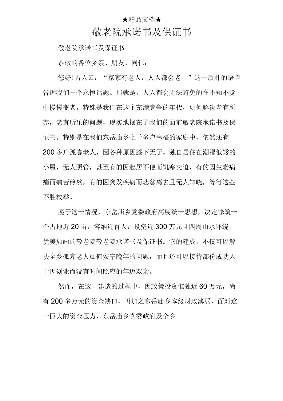 敬老院承诺书及保证书.docx_第1页