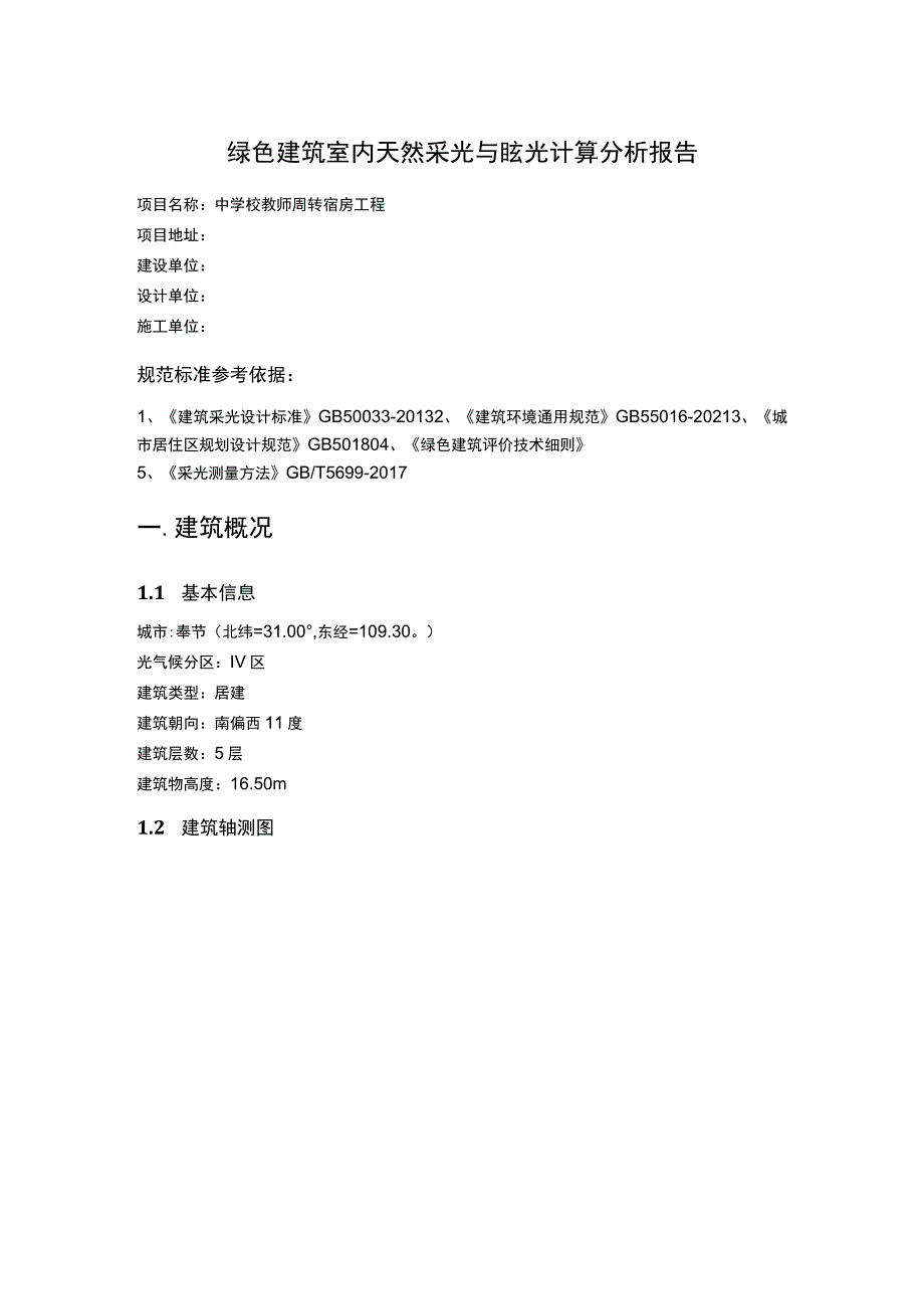 中学校教师周转宿房工程--绿色建筑室内天然采光与眩光计算分析报告.docx_第1页