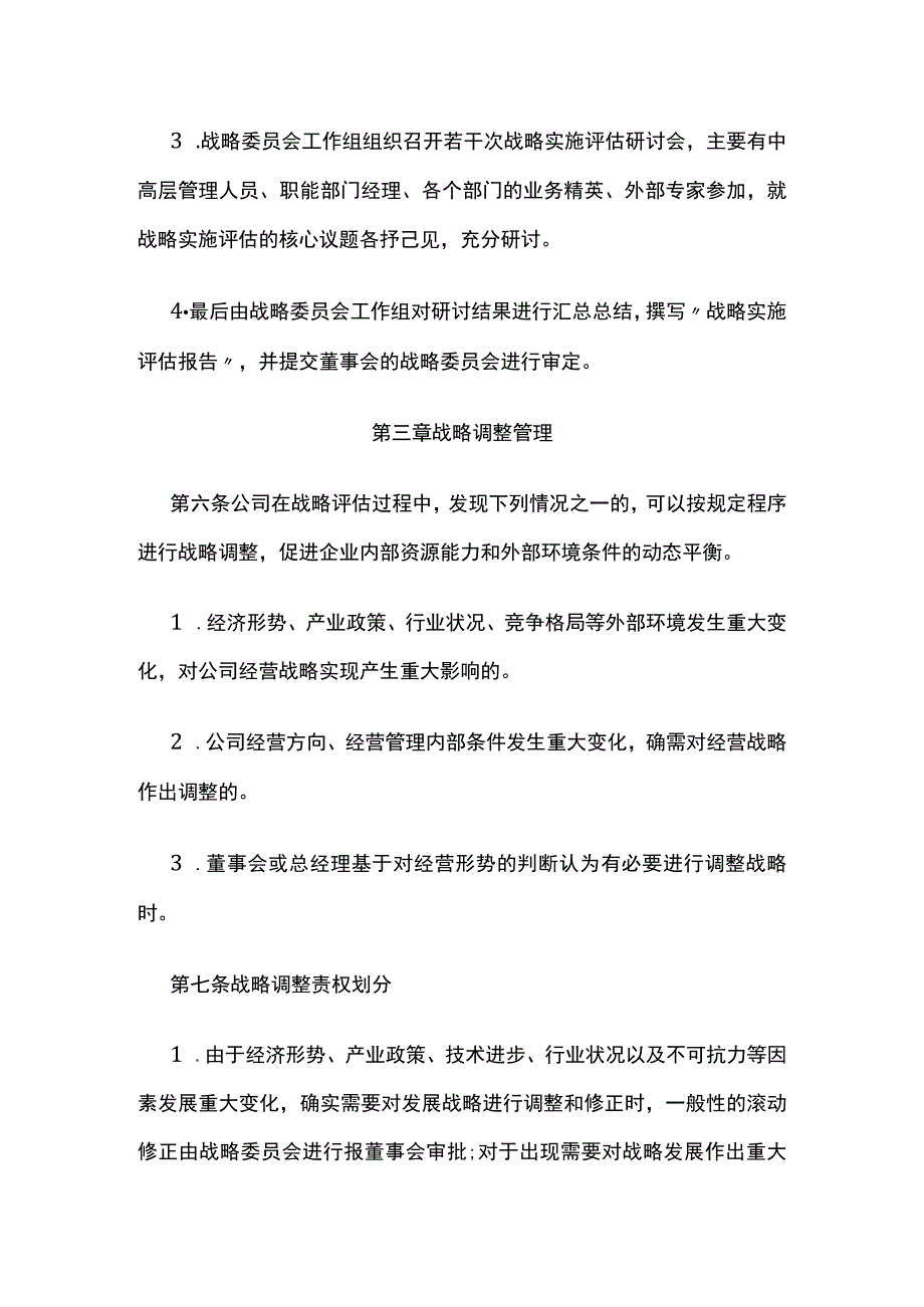 发展战略调整实施办法全.docx_第3页