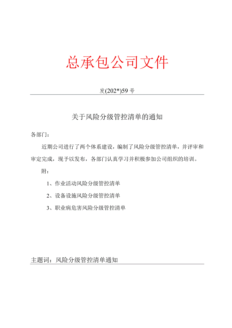 关于下发风险分级管控清单的通知模板.docx_第1页