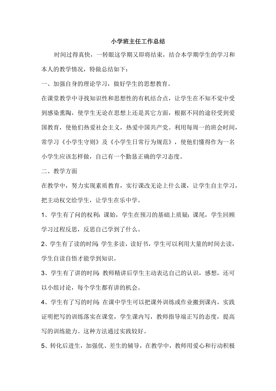小学教学工作总结 (精品).docx_第1页