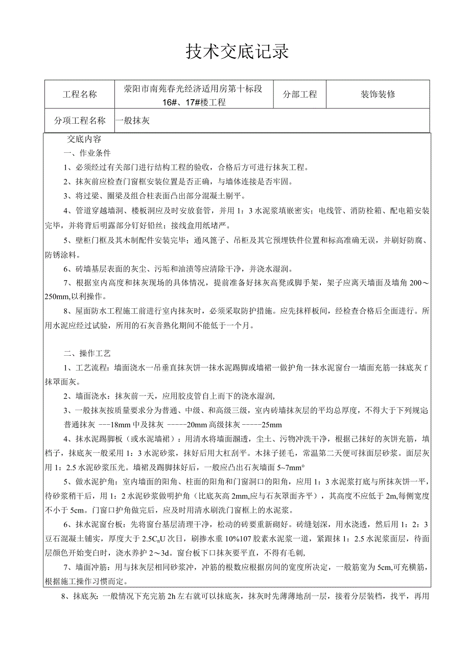 内粉技术交底.docx_第1页