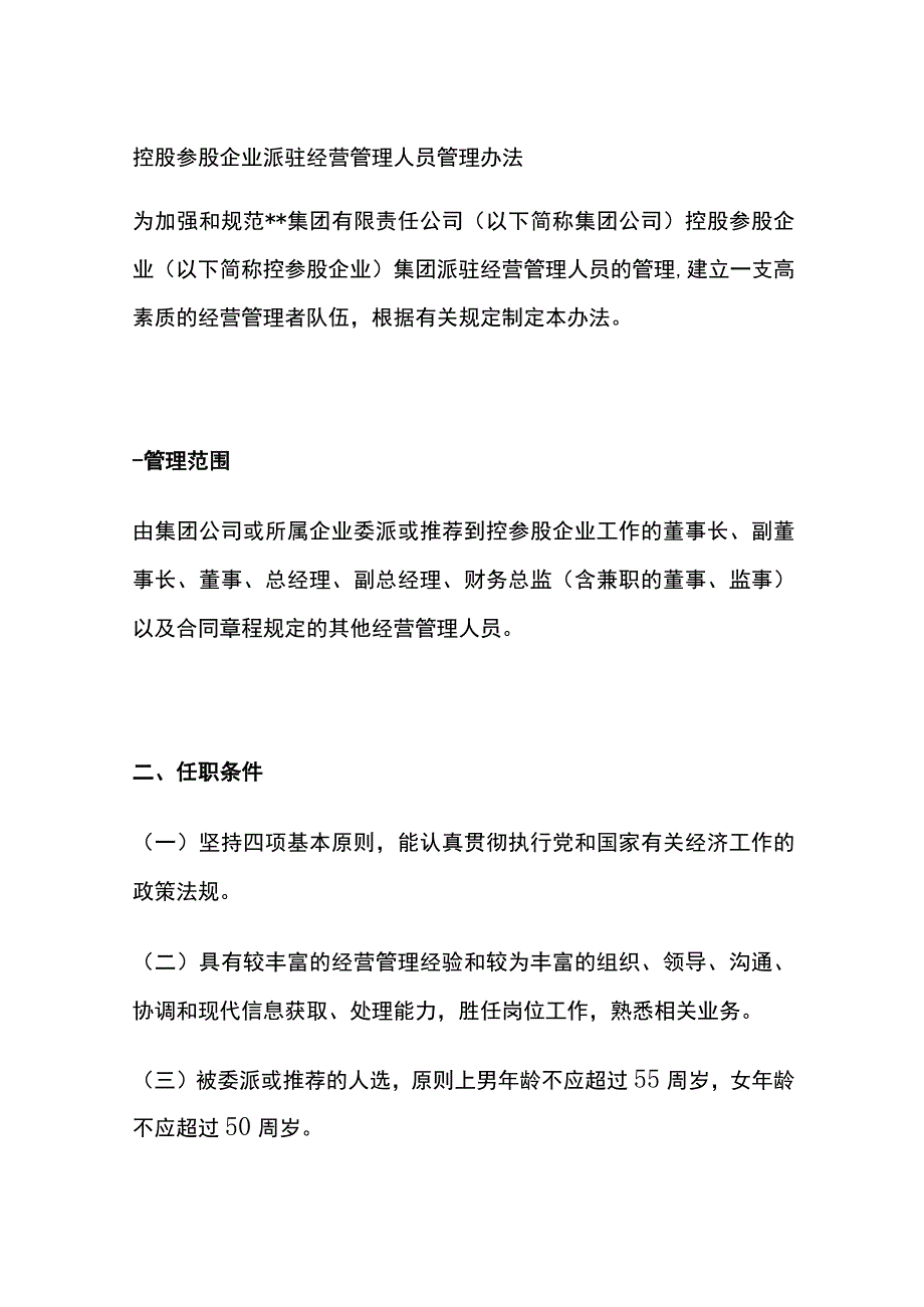 控股参股企业派驻经营管理人员管理办法[全].docx_第1页