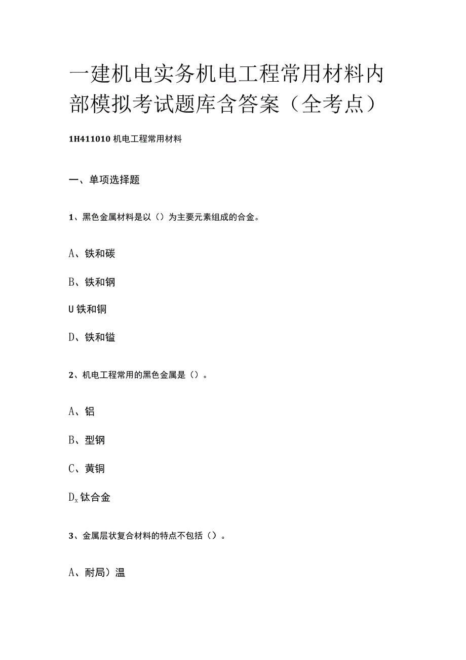 一建机电实务 机电工程常用材料内部模拟考试题库含答案全.docx_第1页