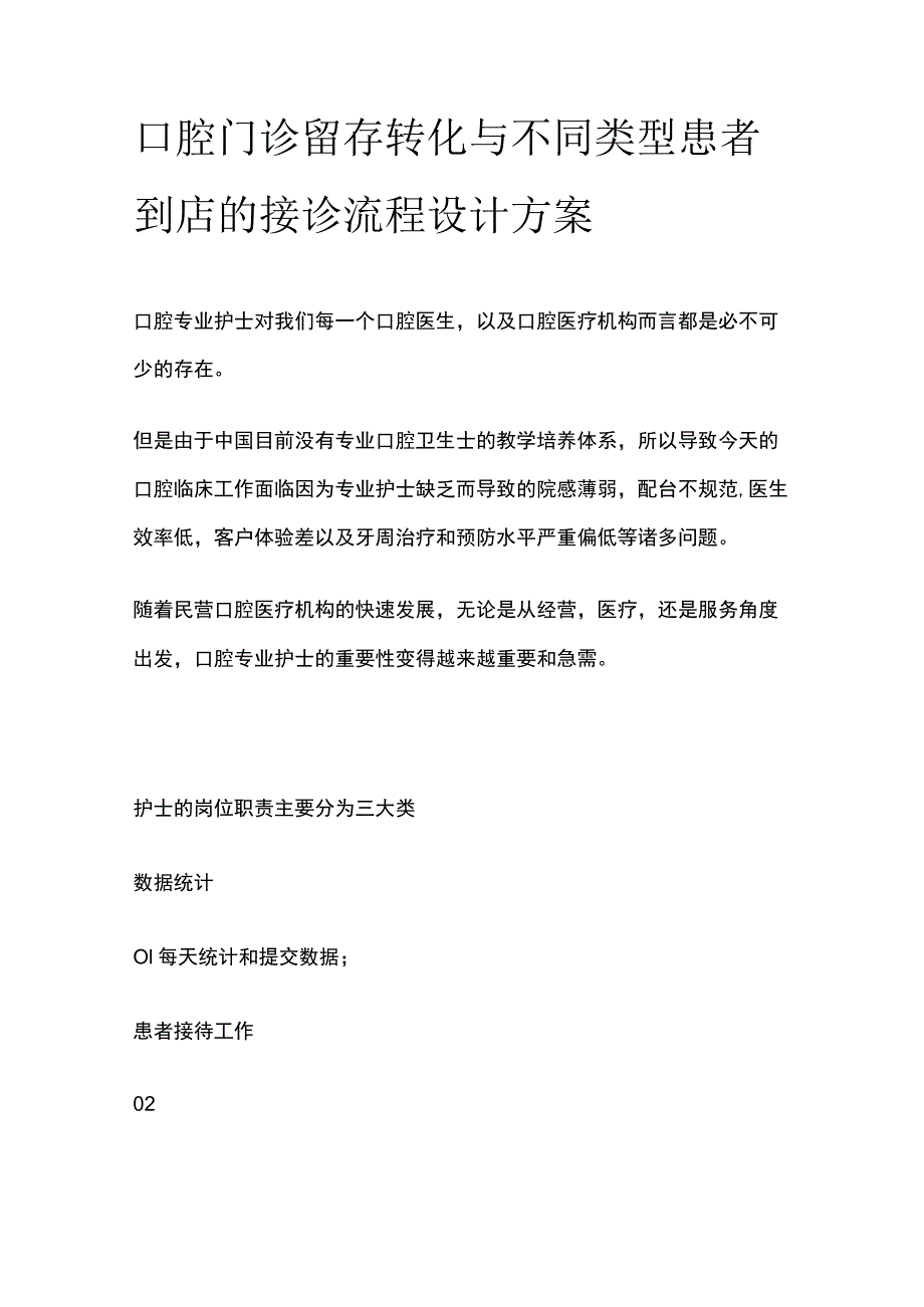 口腔门诊留存转化与不同类型患者到店的接诊流程设计方案全.docx_第1页