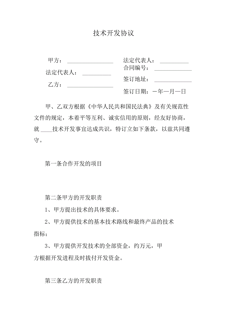 技术开发协议.docx_第1页