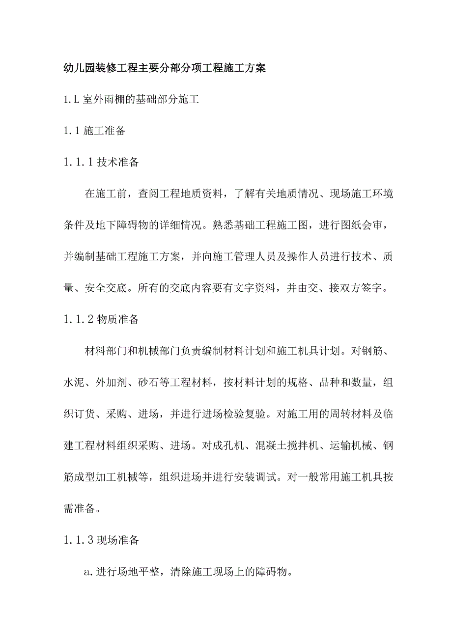 幼儿园装修工程主要分部分项工程施工方案.docx_第1页