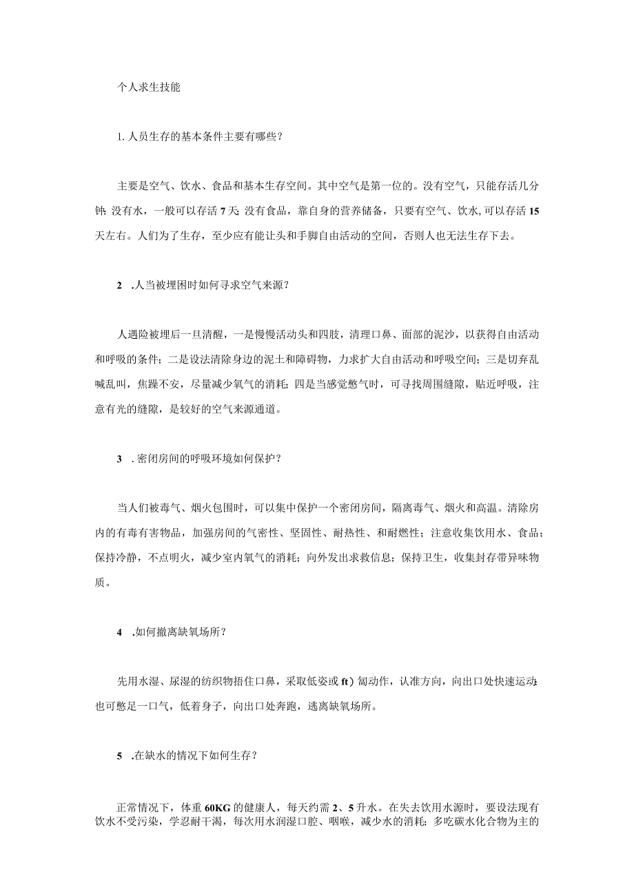 个人求生技能.docx_第1页