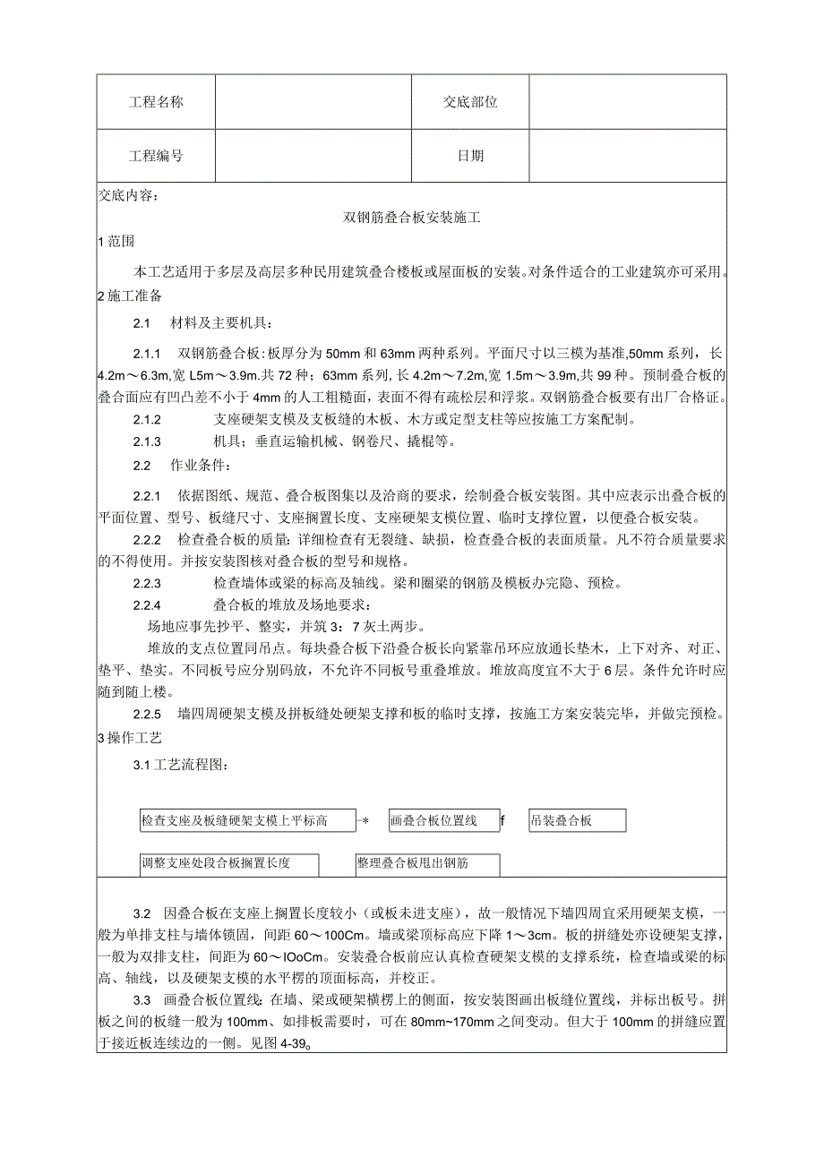 双钢筋叠合板安装施工工艺技术交底.docx_第1页