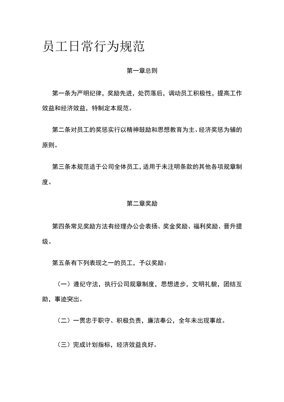 员工日常行为规范全.docx_第1页