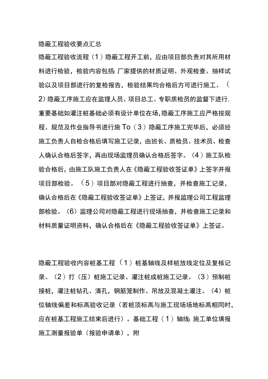 隐蔽工程验收要点汇总[全].docx_第1页