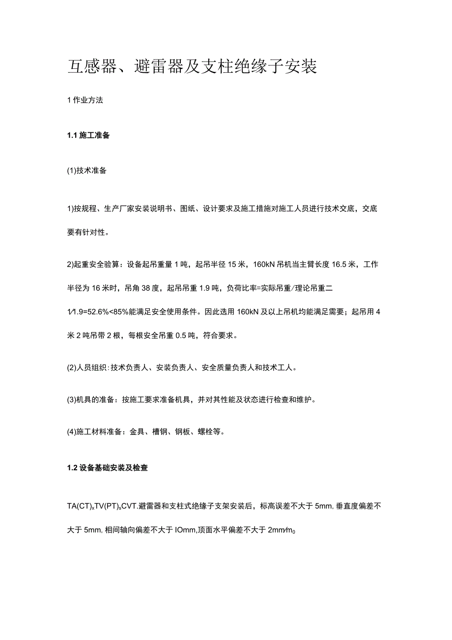 互感器、避雷器及支柱绝缘子安装[全].docx_第1页