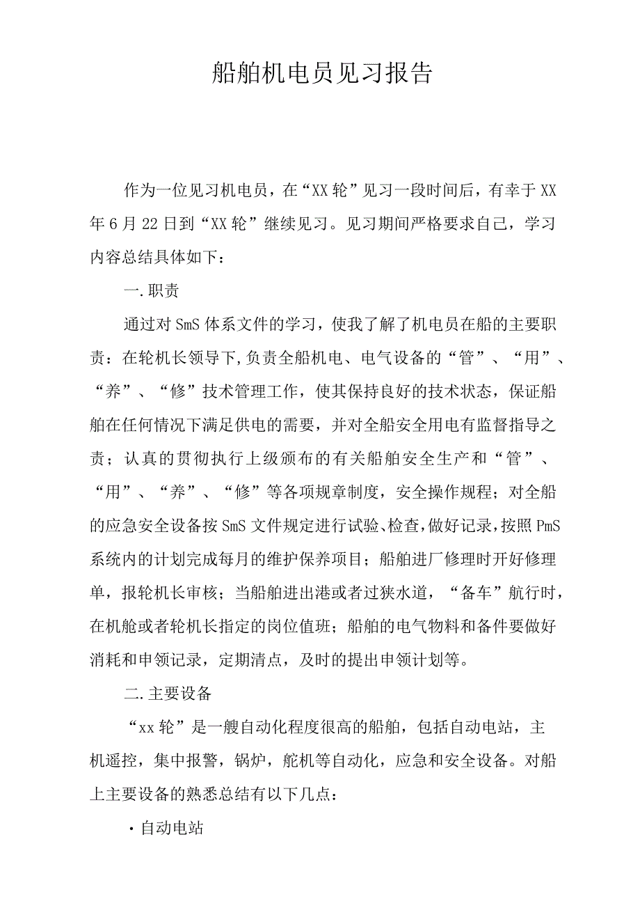 船舶电机员见习报告.docx_第1页