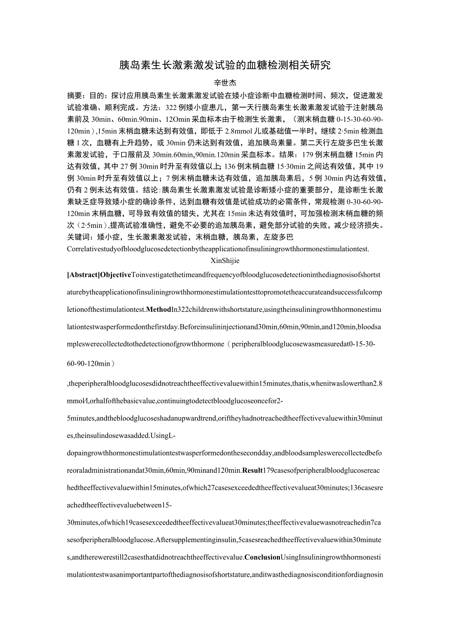 胰岛素生长激素激发试验的血糖检测相关研究.docx_第1页