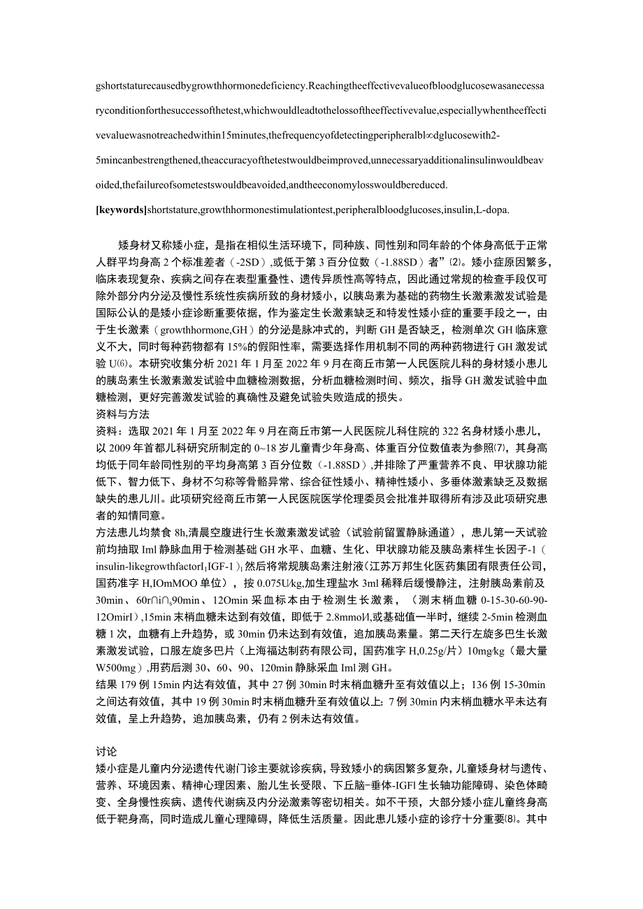 胰岛素生长激素激发试验的血糖检测相关研究.docx_第2页