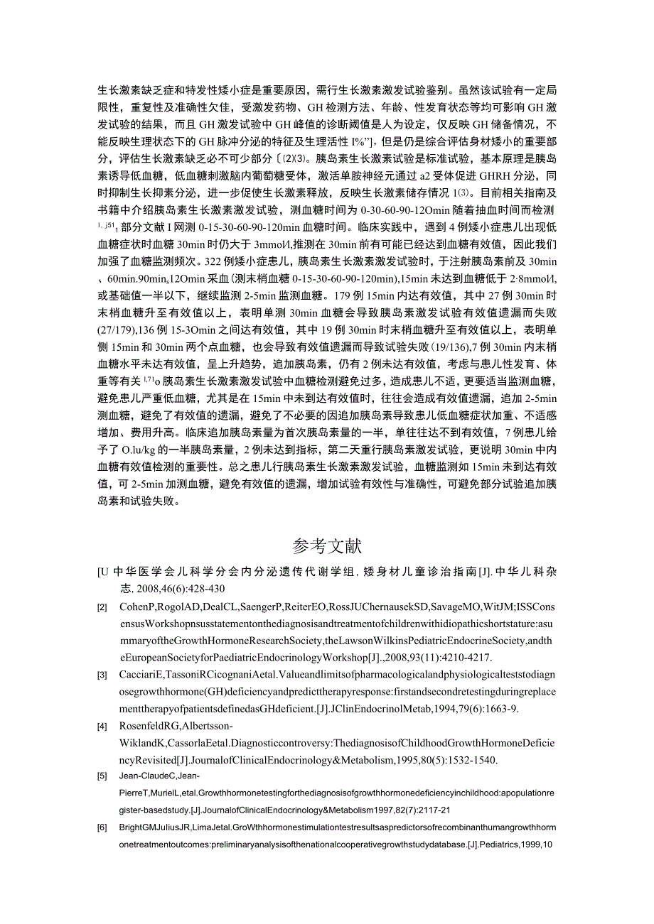 胰岛素生长激素激发试验的血糖检测相关研究.docx_第3页