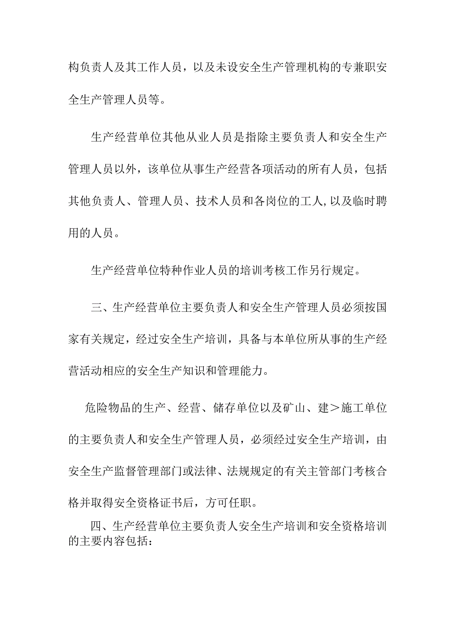 关于生产经营单位主要负责人安全生产管理人员及其他从业人员安全生产培训考核工作的意见.docx_第3页