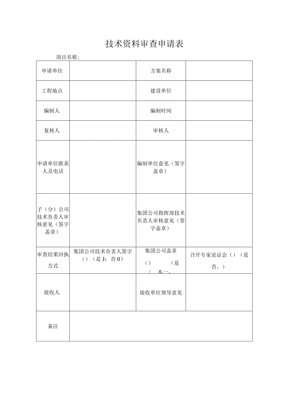 项目技术管理表单.docx_第1页