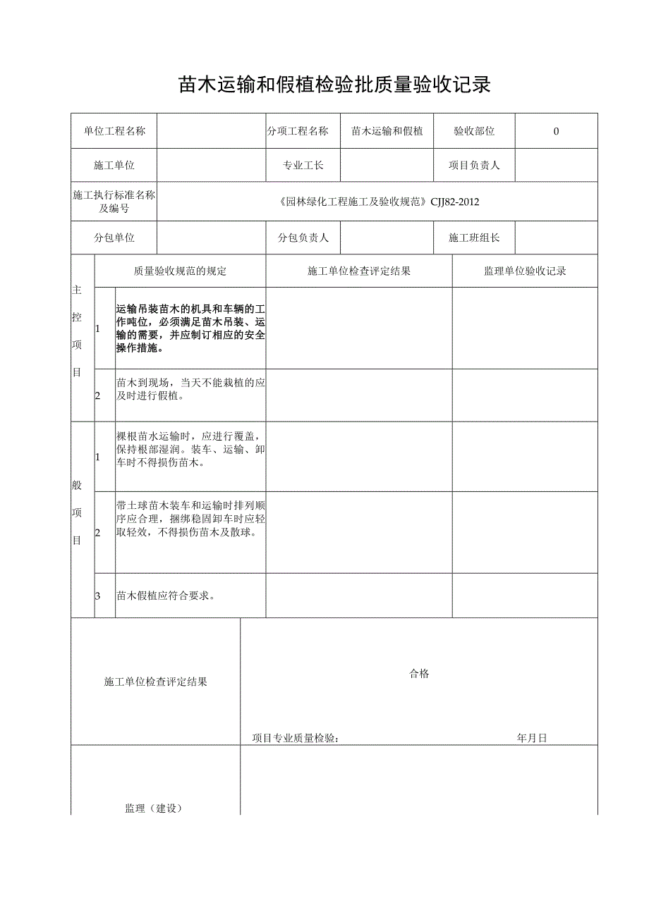 苗木运输和假植检验批质量验收记录.docx_第1页