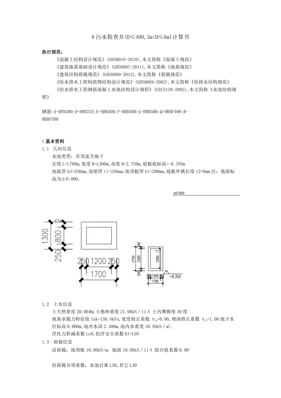 8 污水检查井（D≤4003m＜H≤6m）计算书.docx_第1页