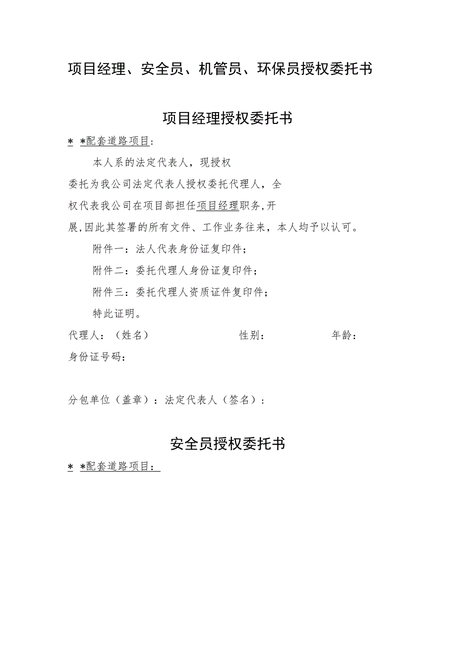 项目经理、安全员、机管员、环保员授权委托书范本.docx_第1页