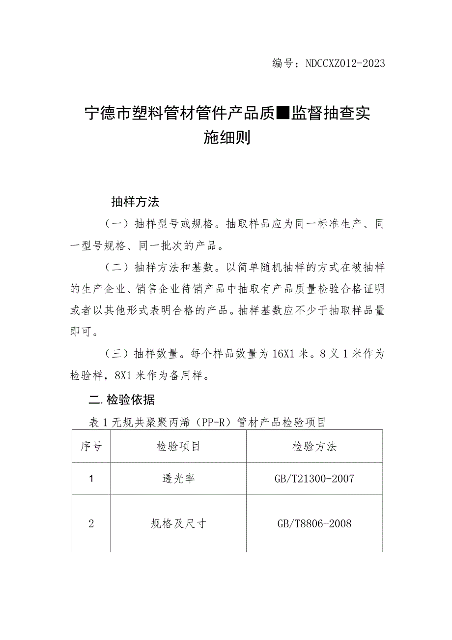 2020年宁德市东侨分局非医用口罩产品质量监督抽查实施细则.docx_第1页