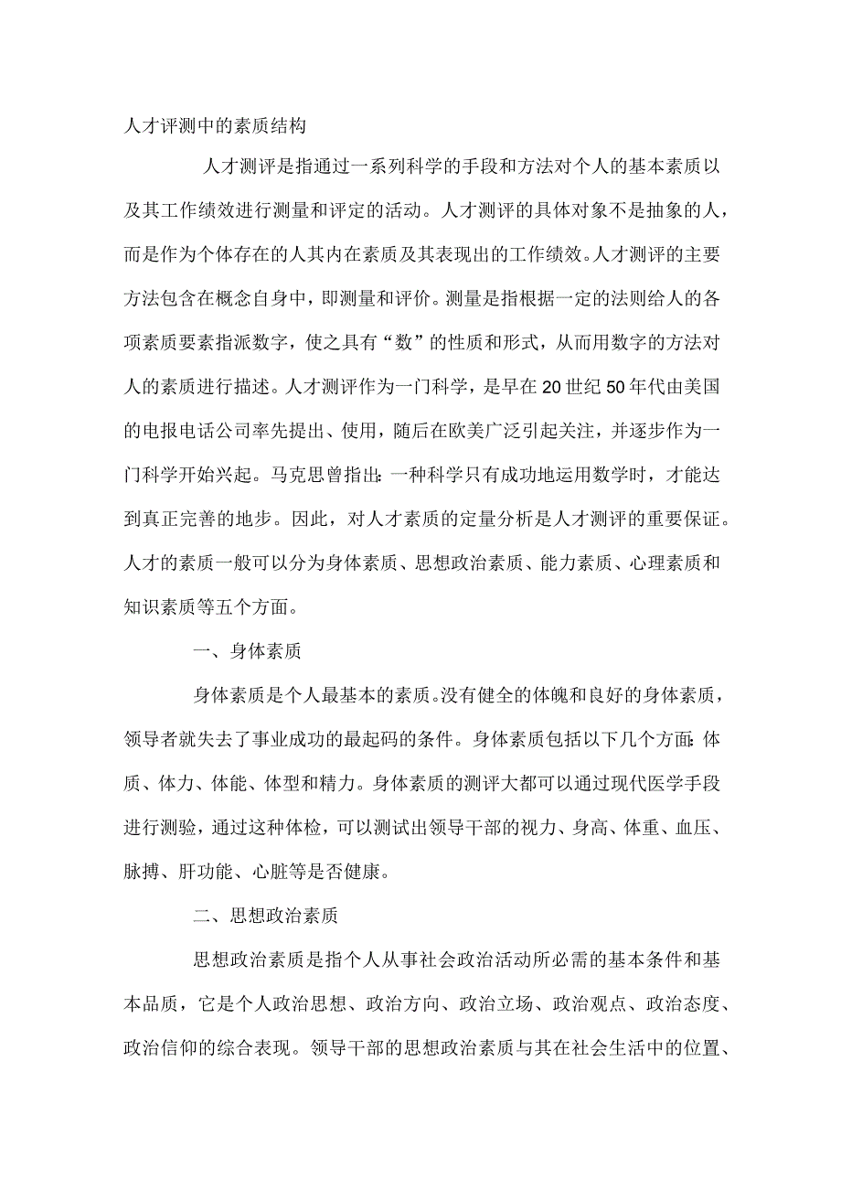 人才评测中的素质结构.docx_第1页