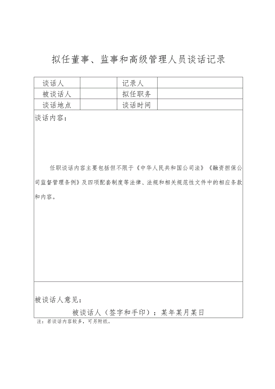 董事、监事和高级管理人员任职谈话记录.docx_第1页