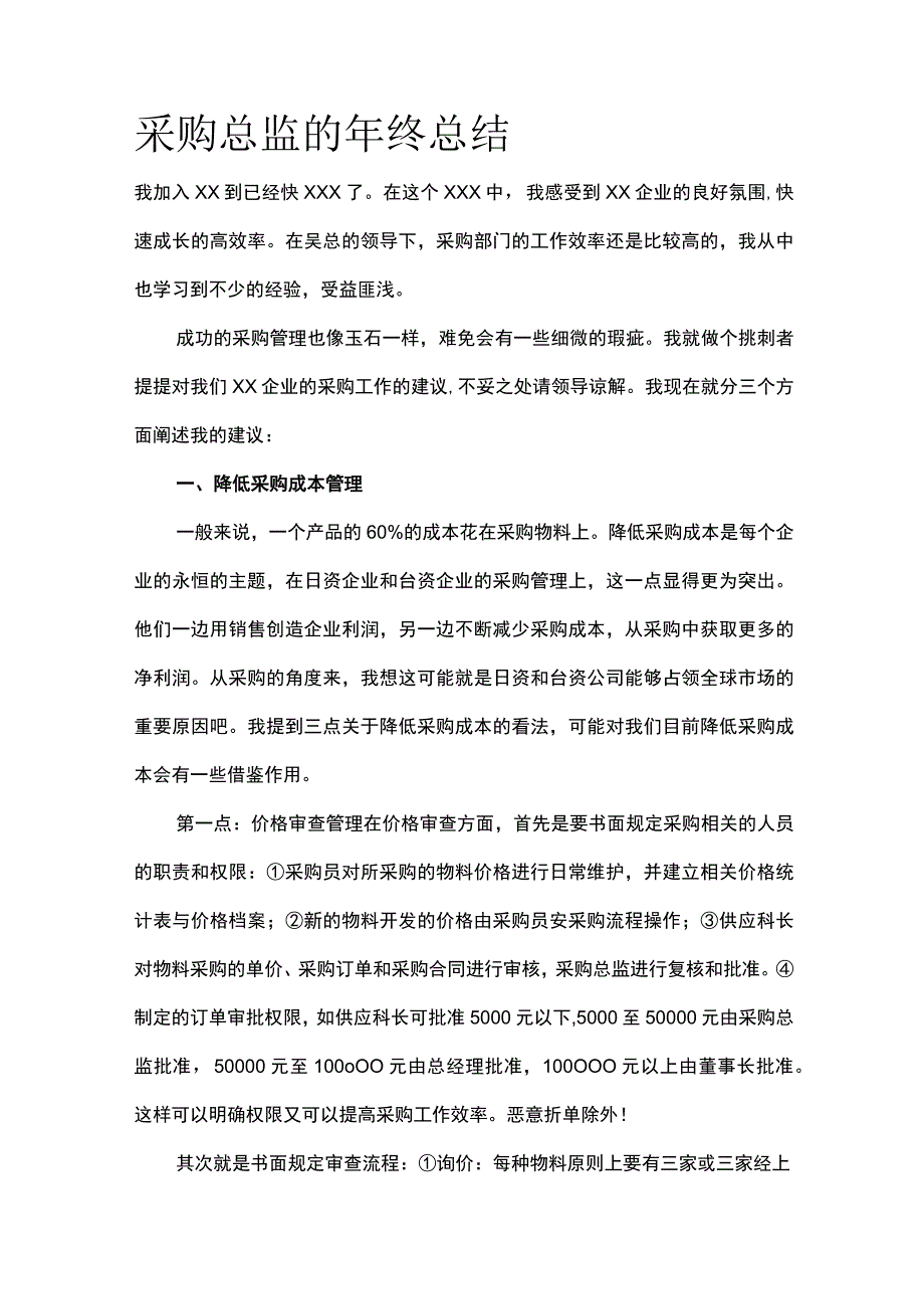 采购总监的年终总结全.docx_第1页