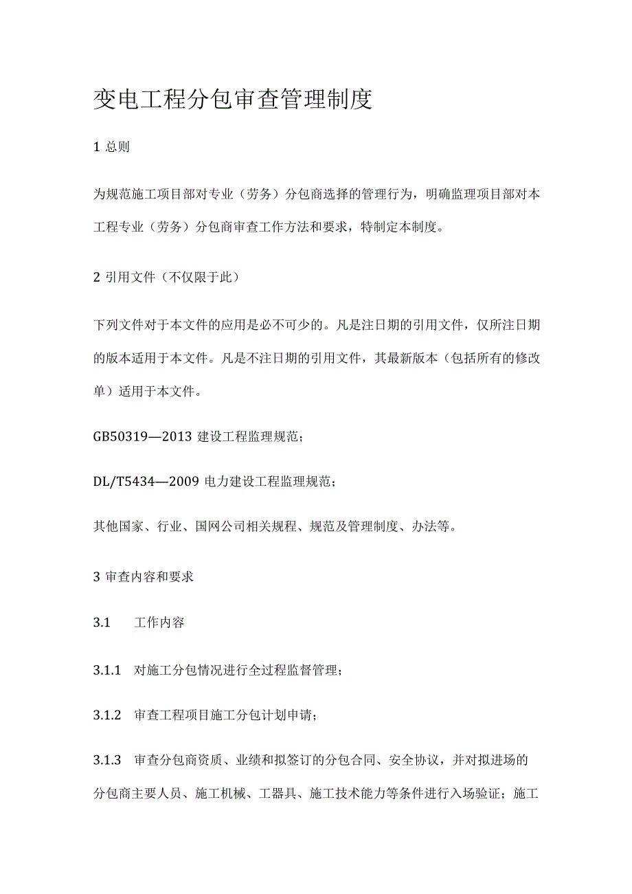 变电工程分包审查管理制度[全].docx_第1页