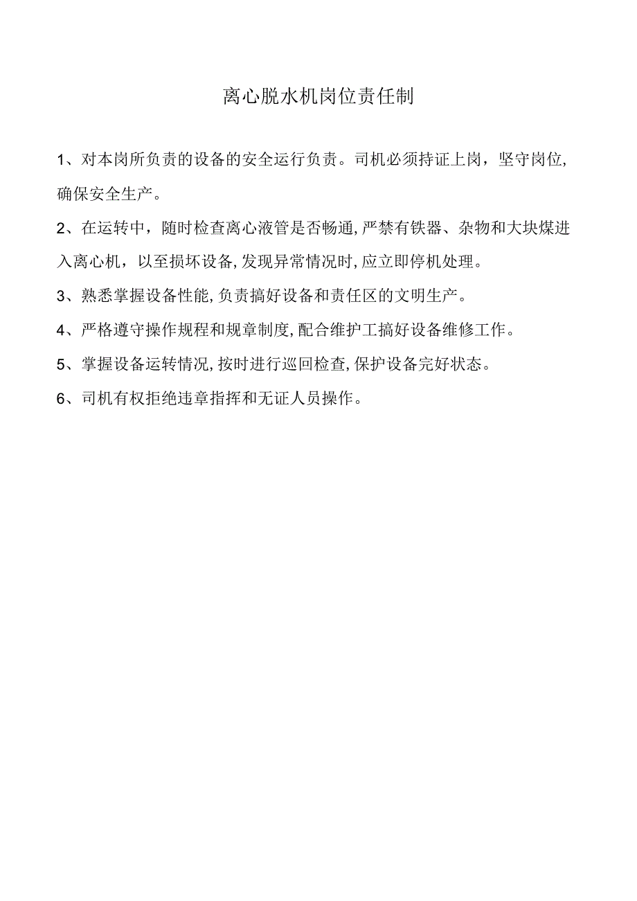 离心脱水机岗位责任制.docx_第1页