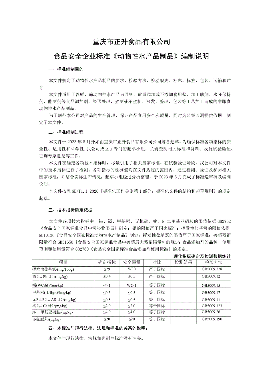 重庆市正升食品有限公司食品安全企业标准《动物性水产品制品》编制说明.docx_第1页