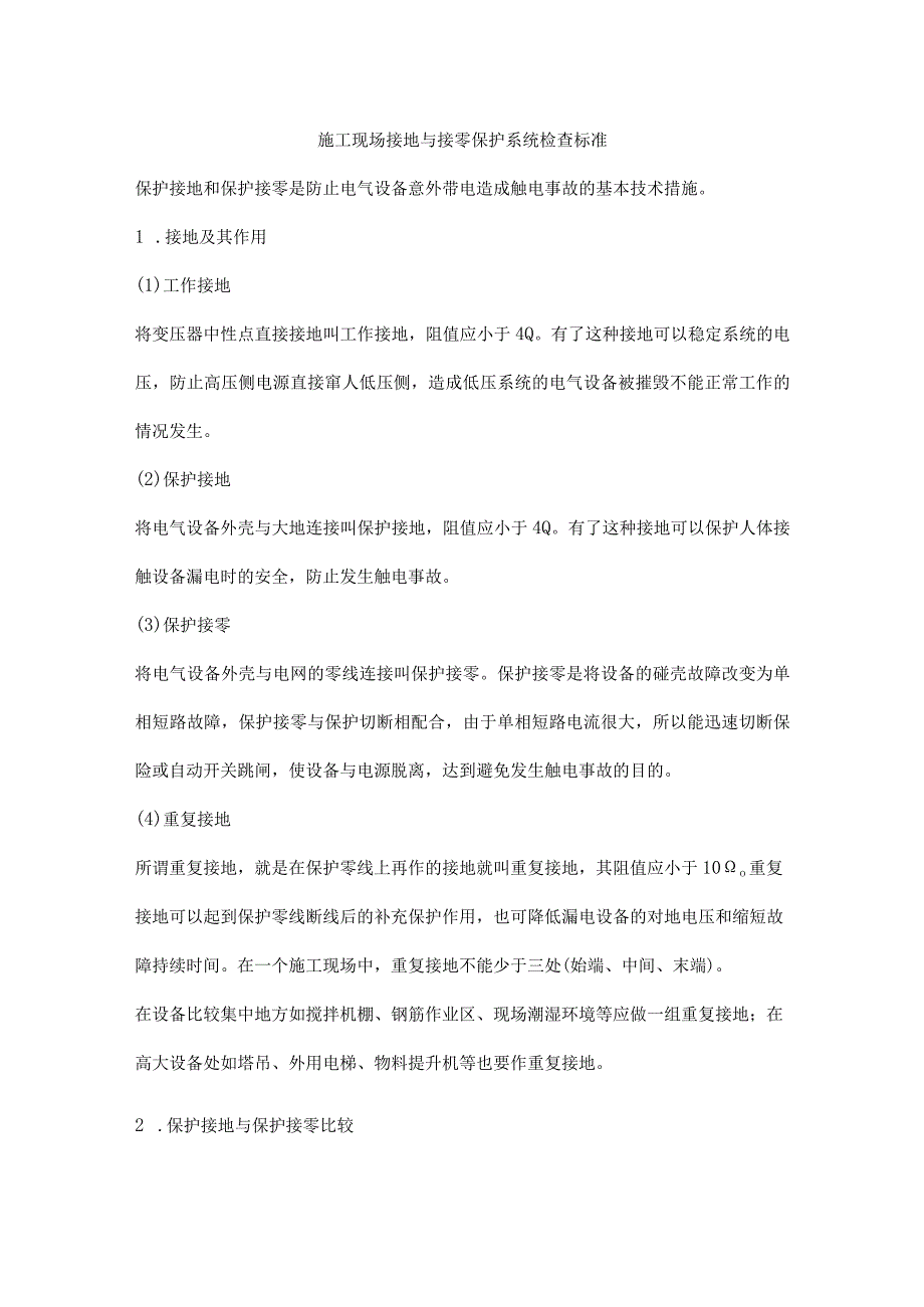 施工现场接地与接零保护系统检查标准.docx_第1页