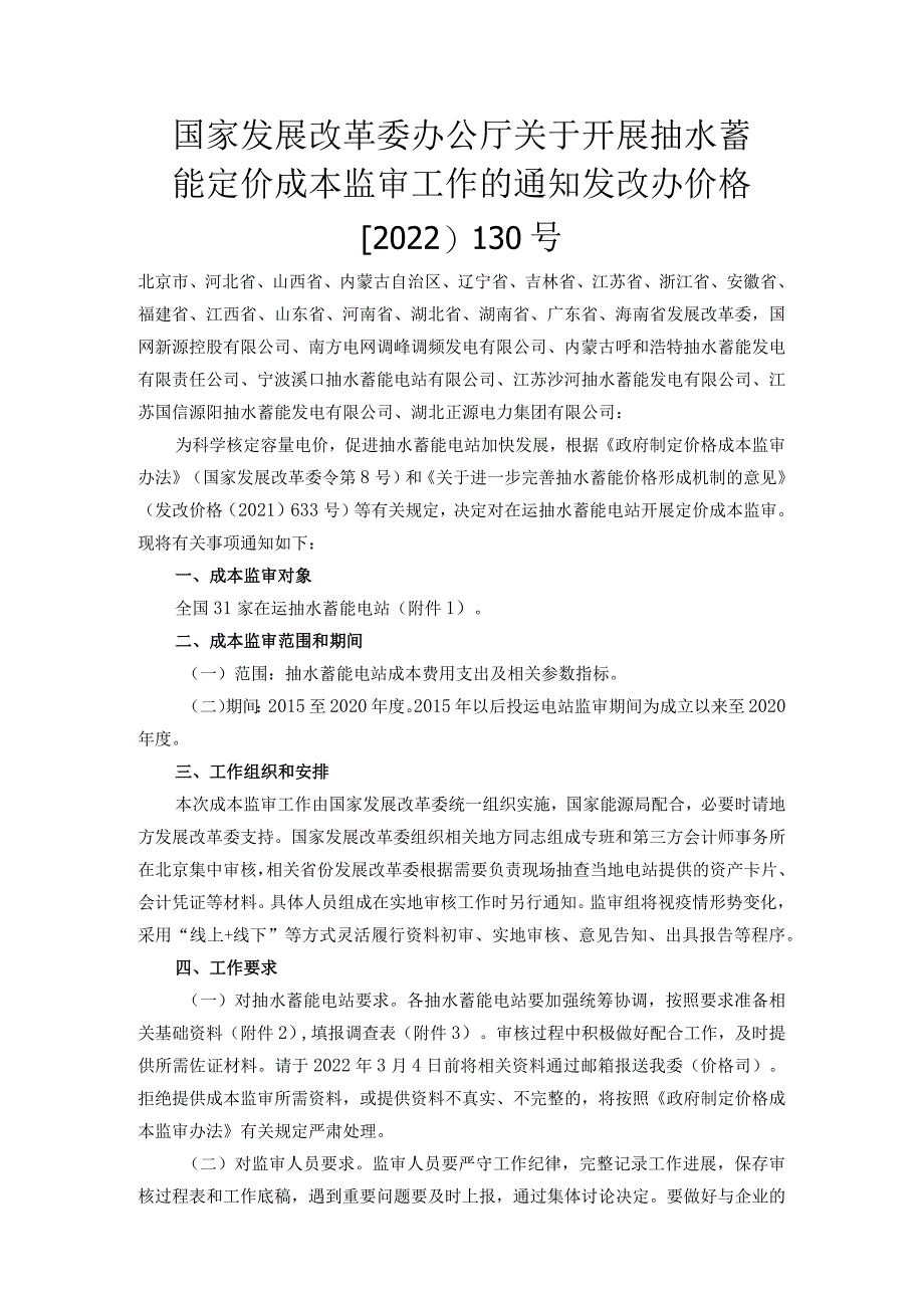 国家发展改革委办公厅关于开展 抽水蓄能定价成本监审工作的通知.docx_第1页