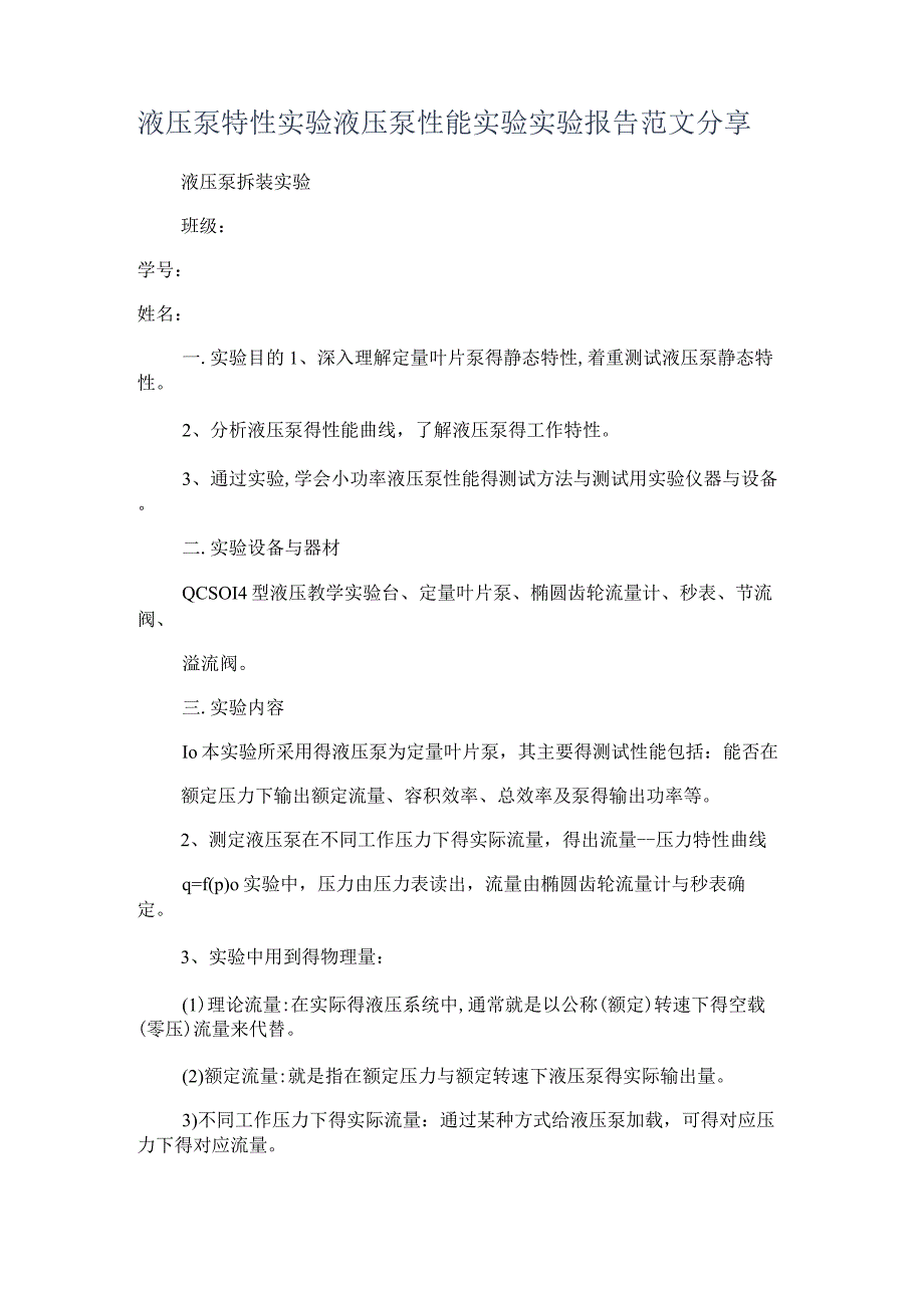 液压泵特性实验液压泵性能实验实验报告范文分享.docx_第1页