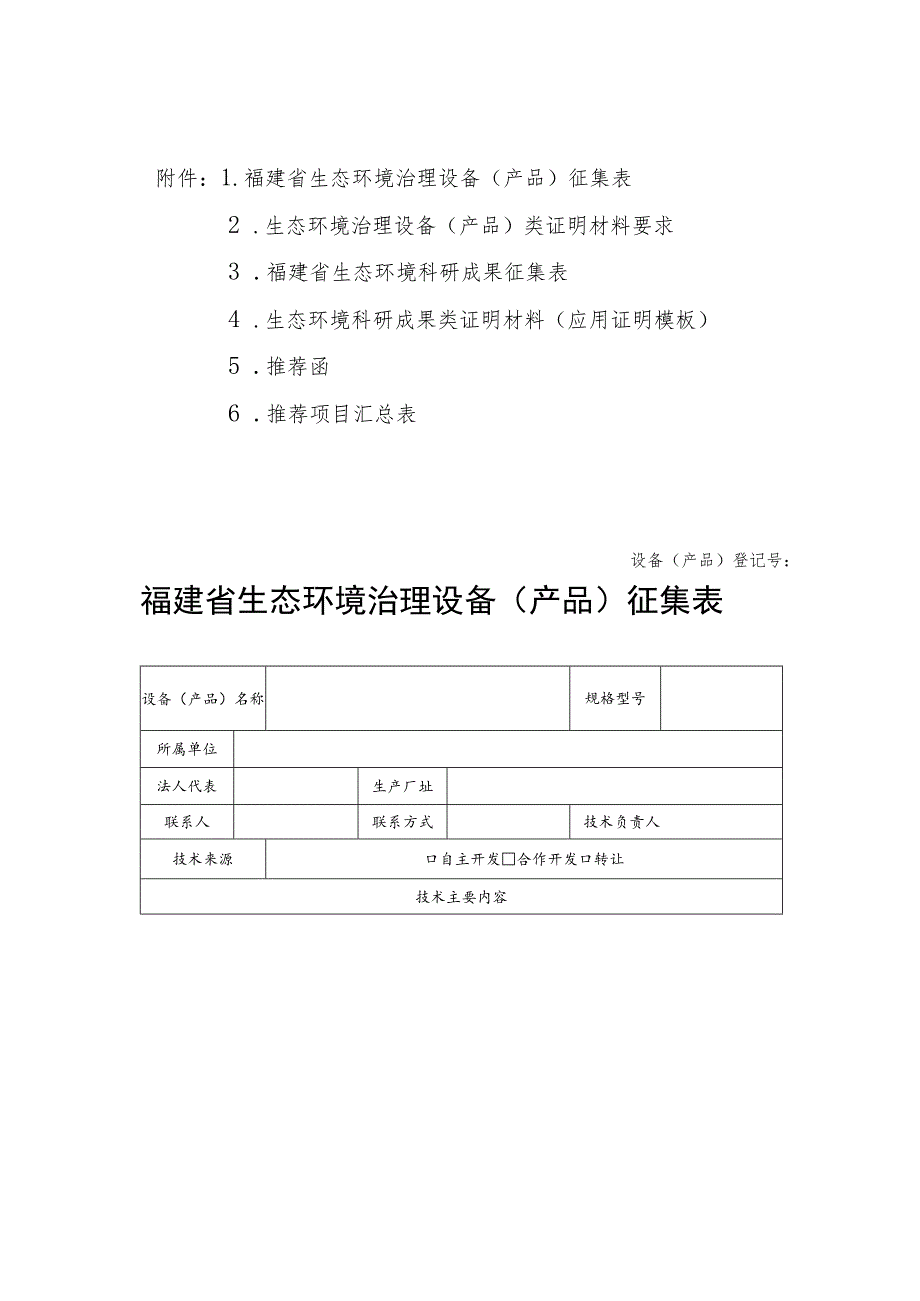 福建省生态环境治理设备产品征集表.docx_第1页