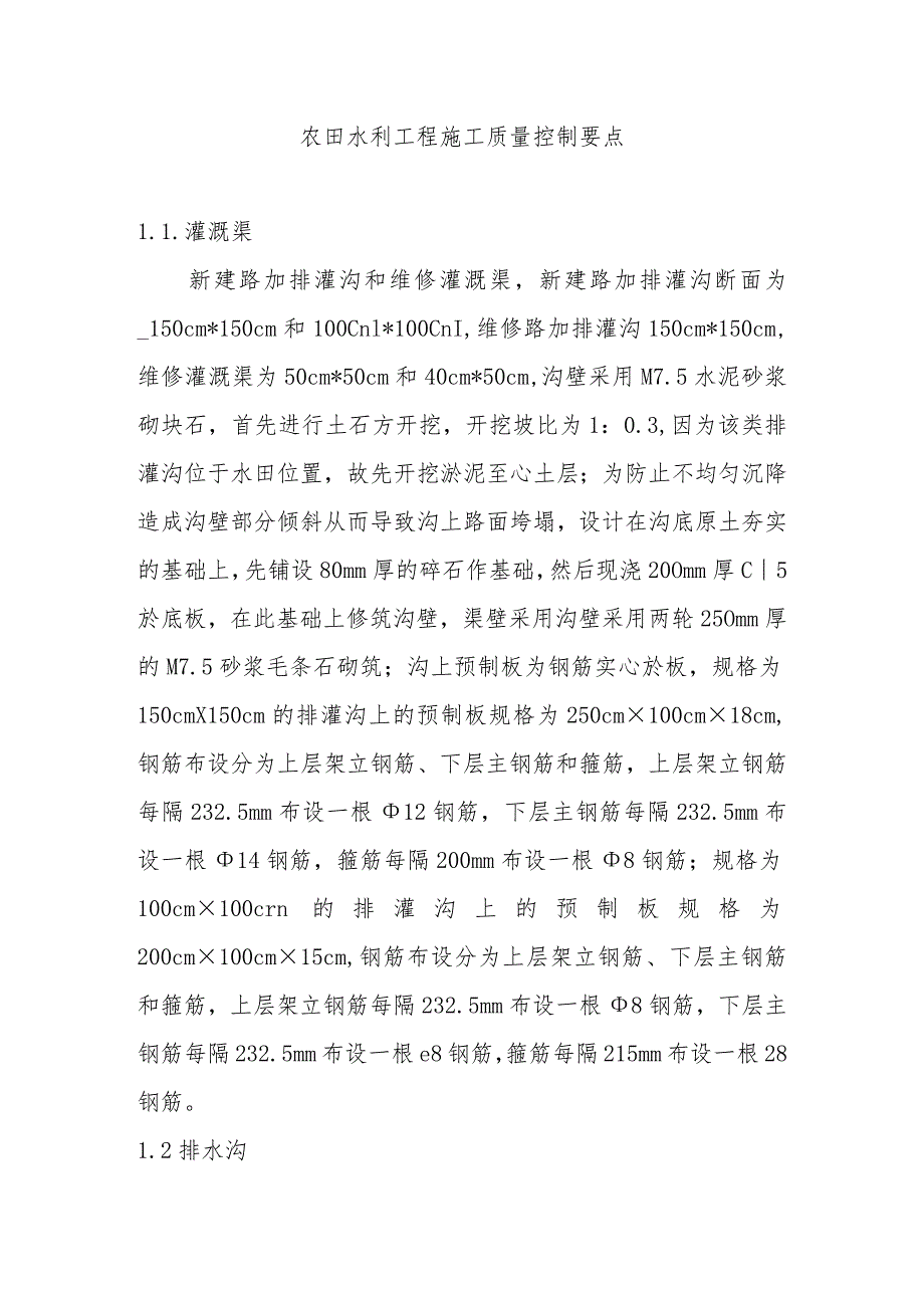 农田水利工程施工质量控制要点.docx_第1页