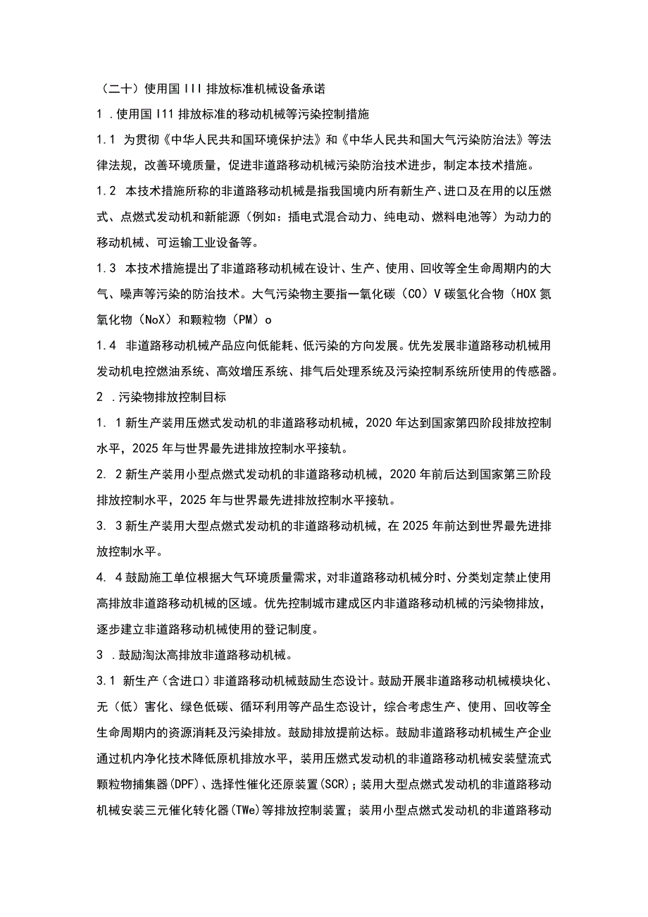 施组分项——20使用国III排放标准机械设备承诺.docx_第1页