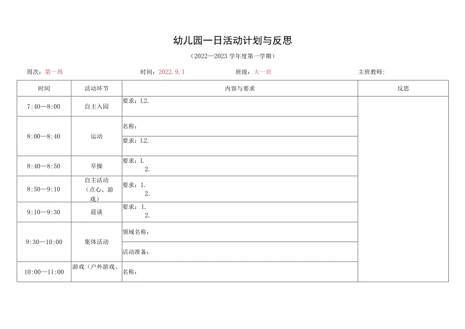 幼儿园一日活动计划与反思（模板）.docx_第1页