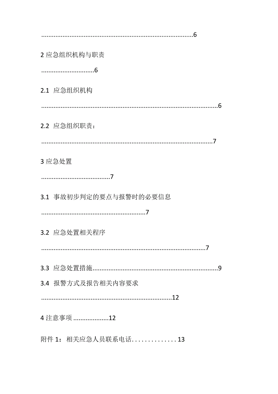 高处坠落事故现场处置方案全.docx_第2页