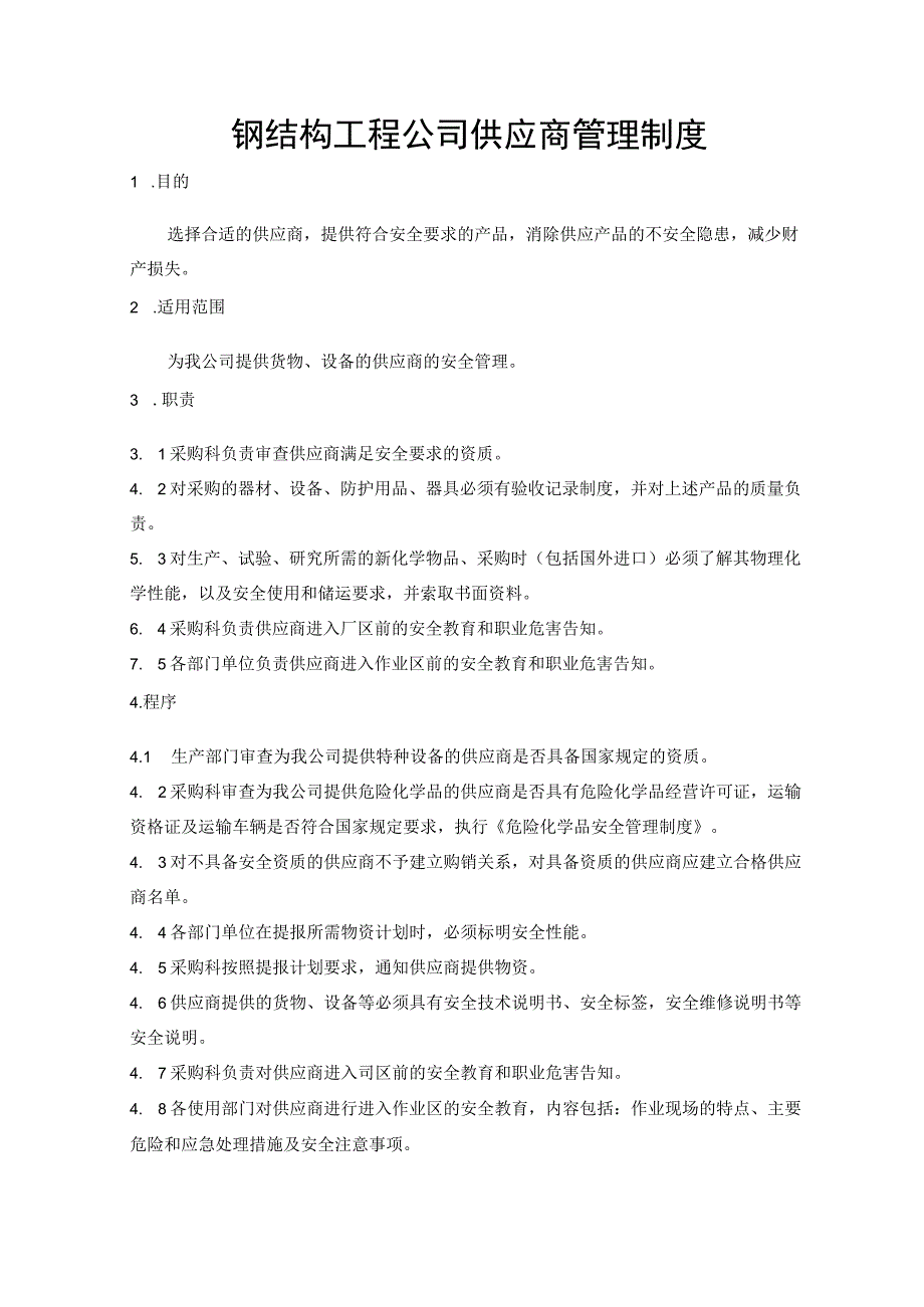 钢结构工程公司供应商管理制度.docx_第1页