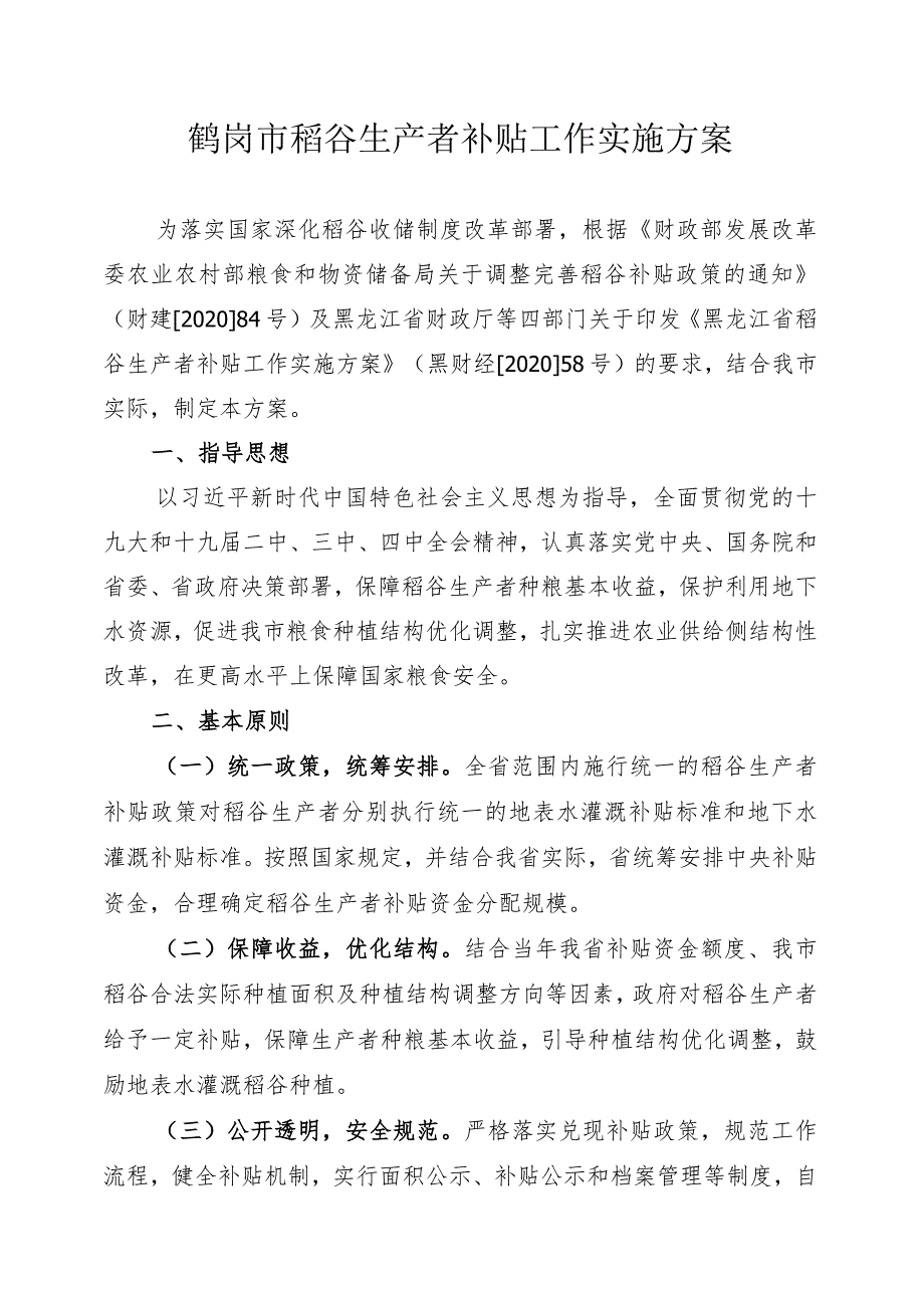 鹤岗市稻谷生产者补贴工作实施方案.docx_第1页