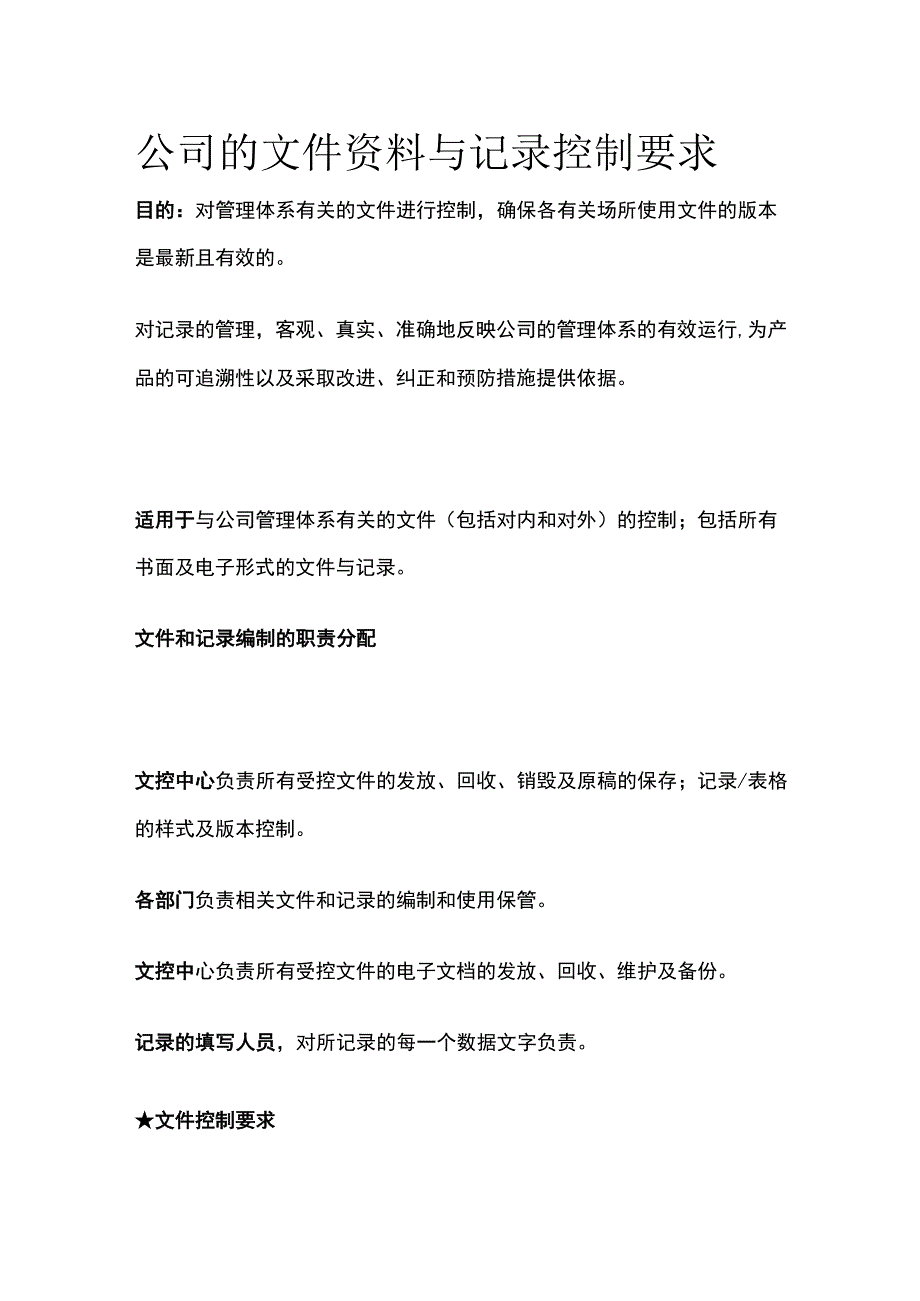 公司的文件资料与记录控制要求全.docx_第1页