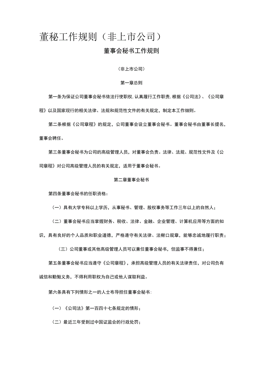 董秘工作规则全.docx_第1页