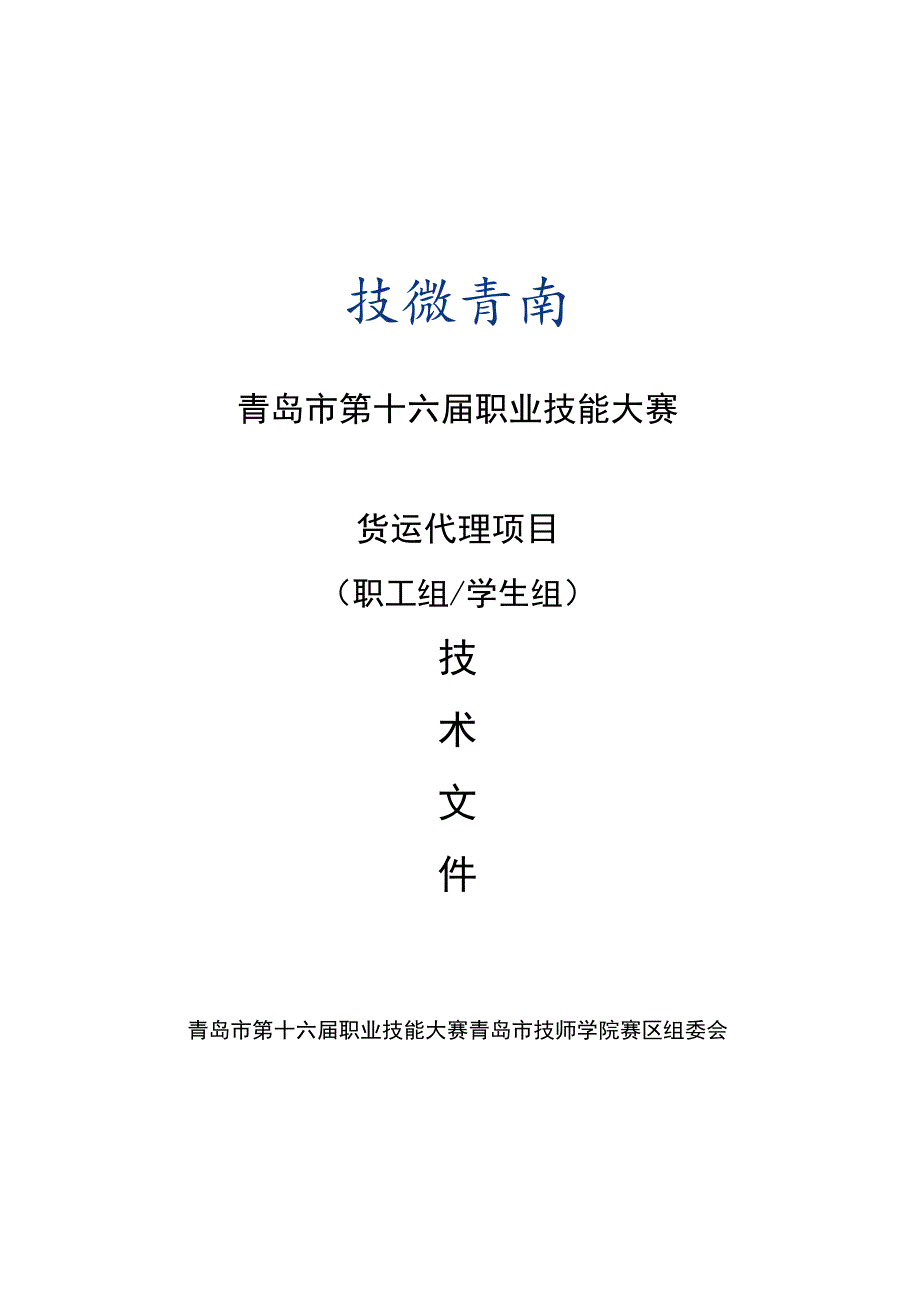 青岛市第十六届职业技能大赛货运代理项目职工组学生组.docx_第1页